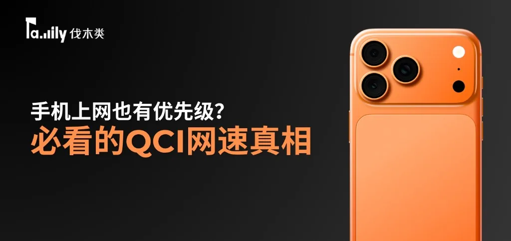 手机上网也有优先级？必看的QCI网速真相