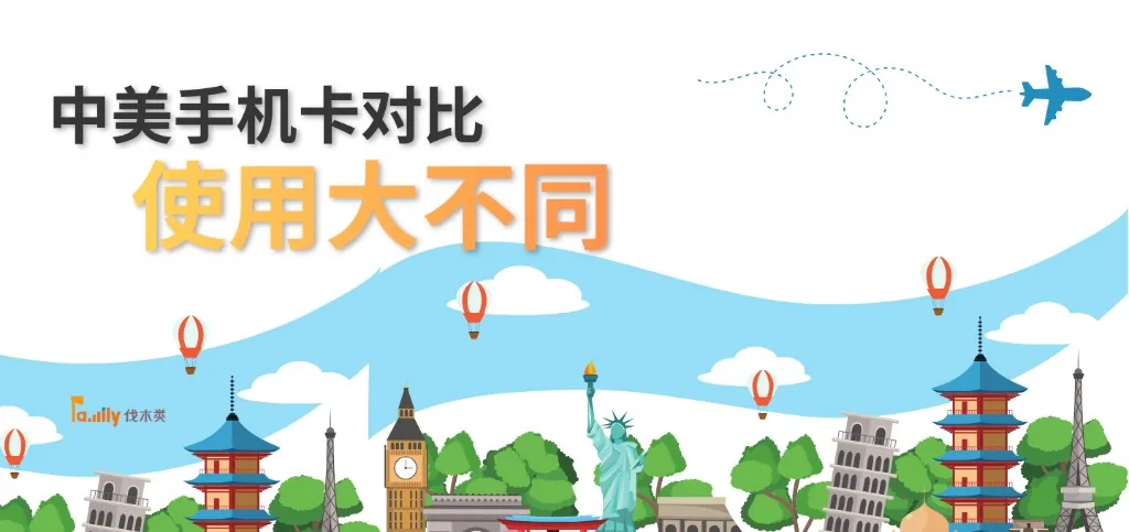 中美手机卡对比｜使用大不同