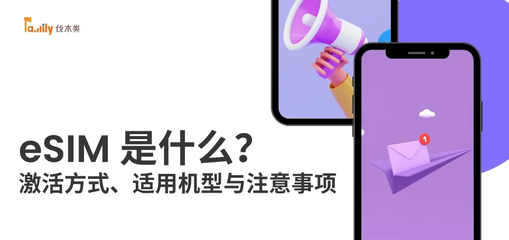 eSIM 是什么？激活方式、适用机型与注意事项