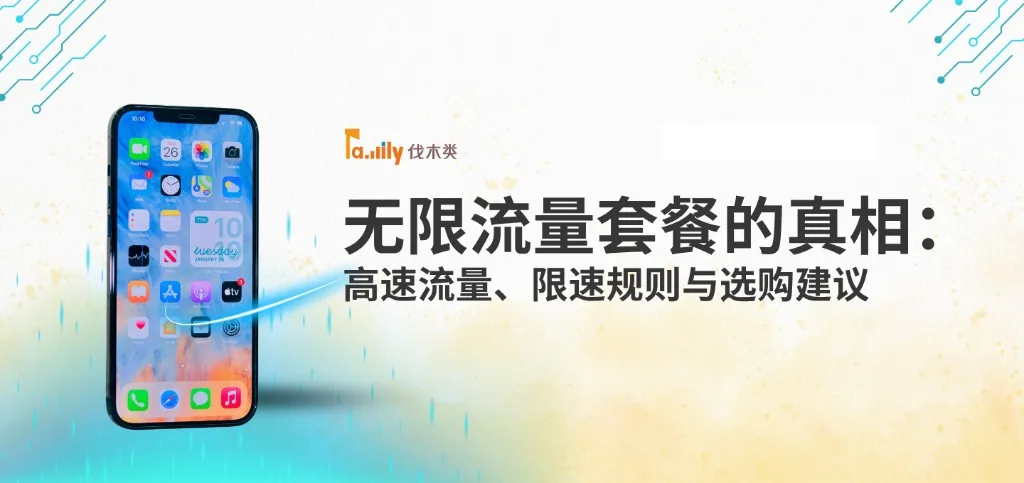 无限流量套餐的真相：高速流量、限速规则与选购建议