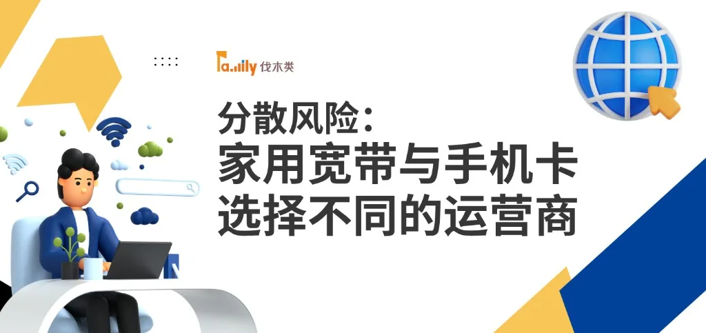 为什么建议家用宽带与手机卡选择不同的运营商