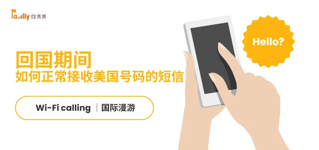 回国期间如何正常接收美国号码的短信
