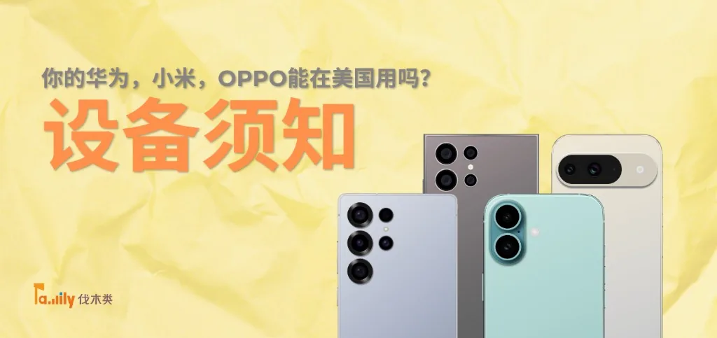 你的华为，小米，OPPO能在美国用吗？｜设备须知